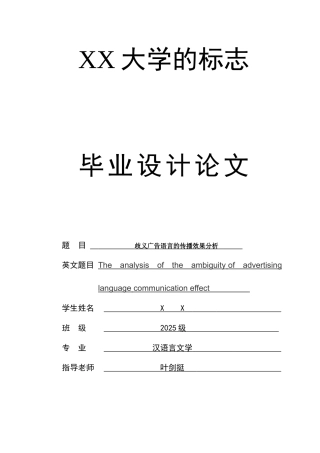 歧义广告语言的传播效果分析-汉语言文学本科学位论文