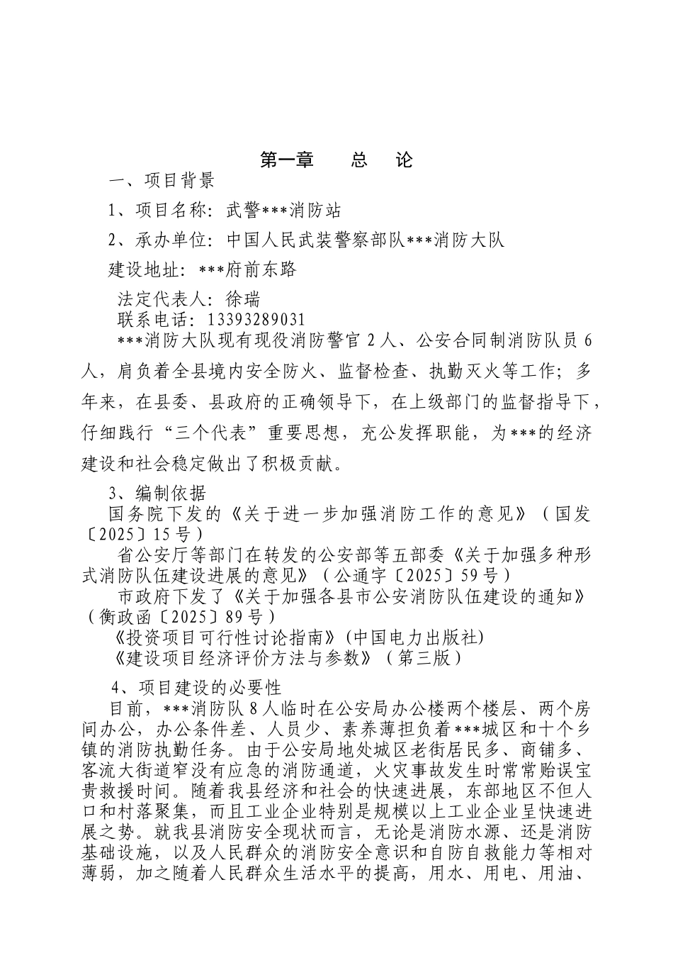 武警消防站建设项目可行性研究报告_第2页