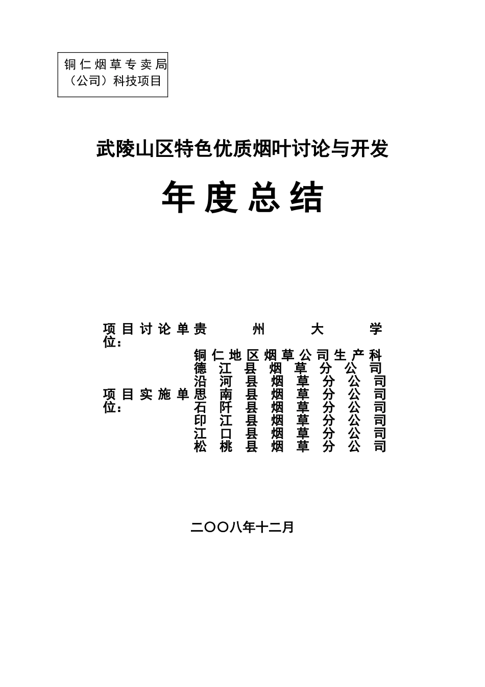 武陵山区特色优质烟叶研究与开发总结_第1页
