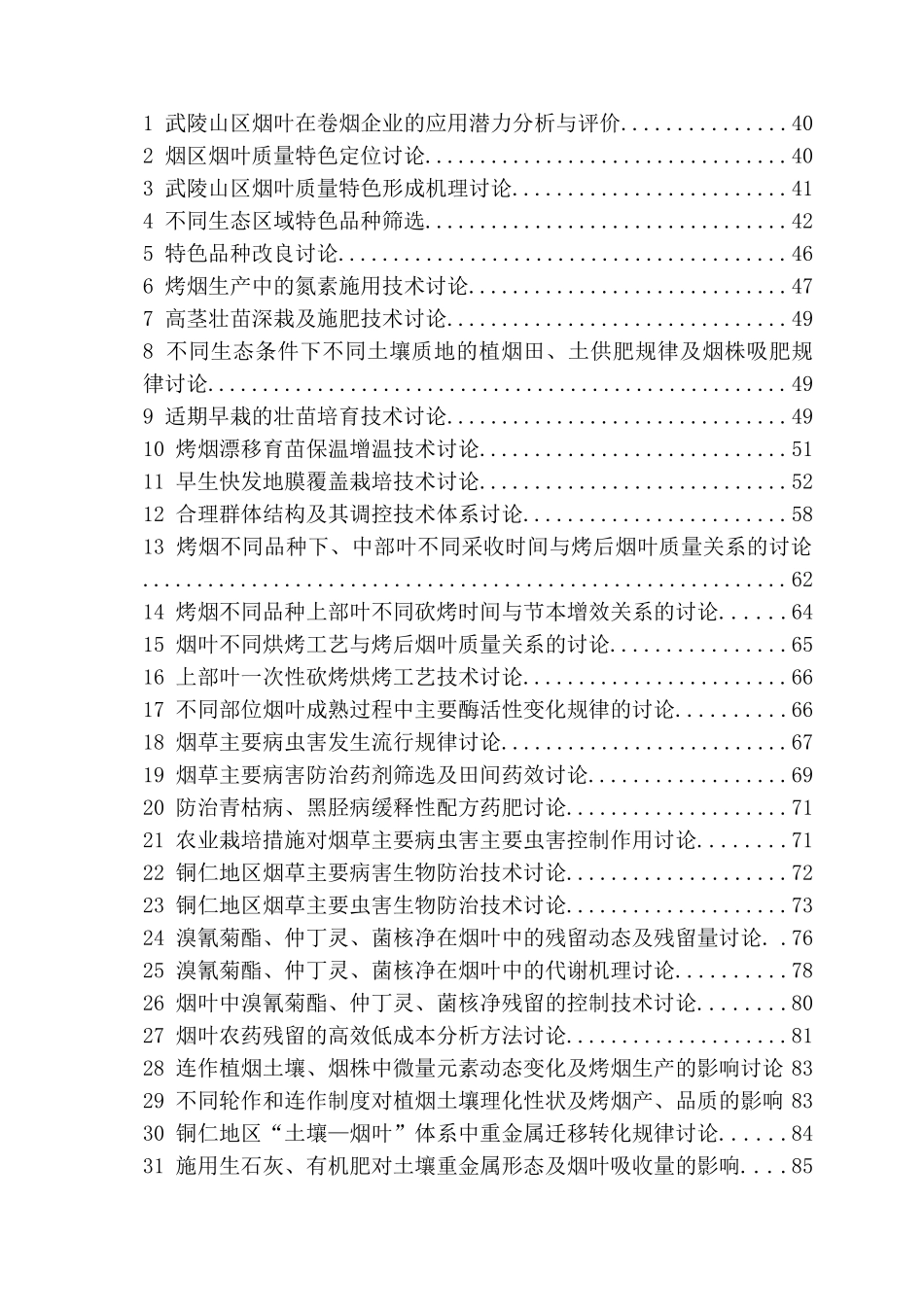 武陵山区特色优质烟叶研究与开发总结_第3页