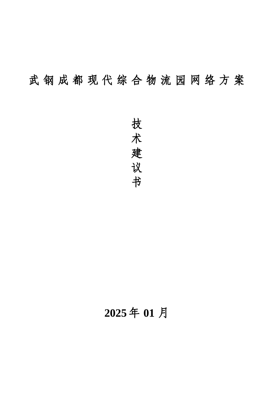 武钢成都现代综合物流园网络方案技术建议书_第2页