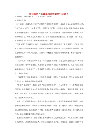 （备考2014）2014年高考政治 5月时事评论精粹 如何看待“新疆暴力恐怖案件”问题素材