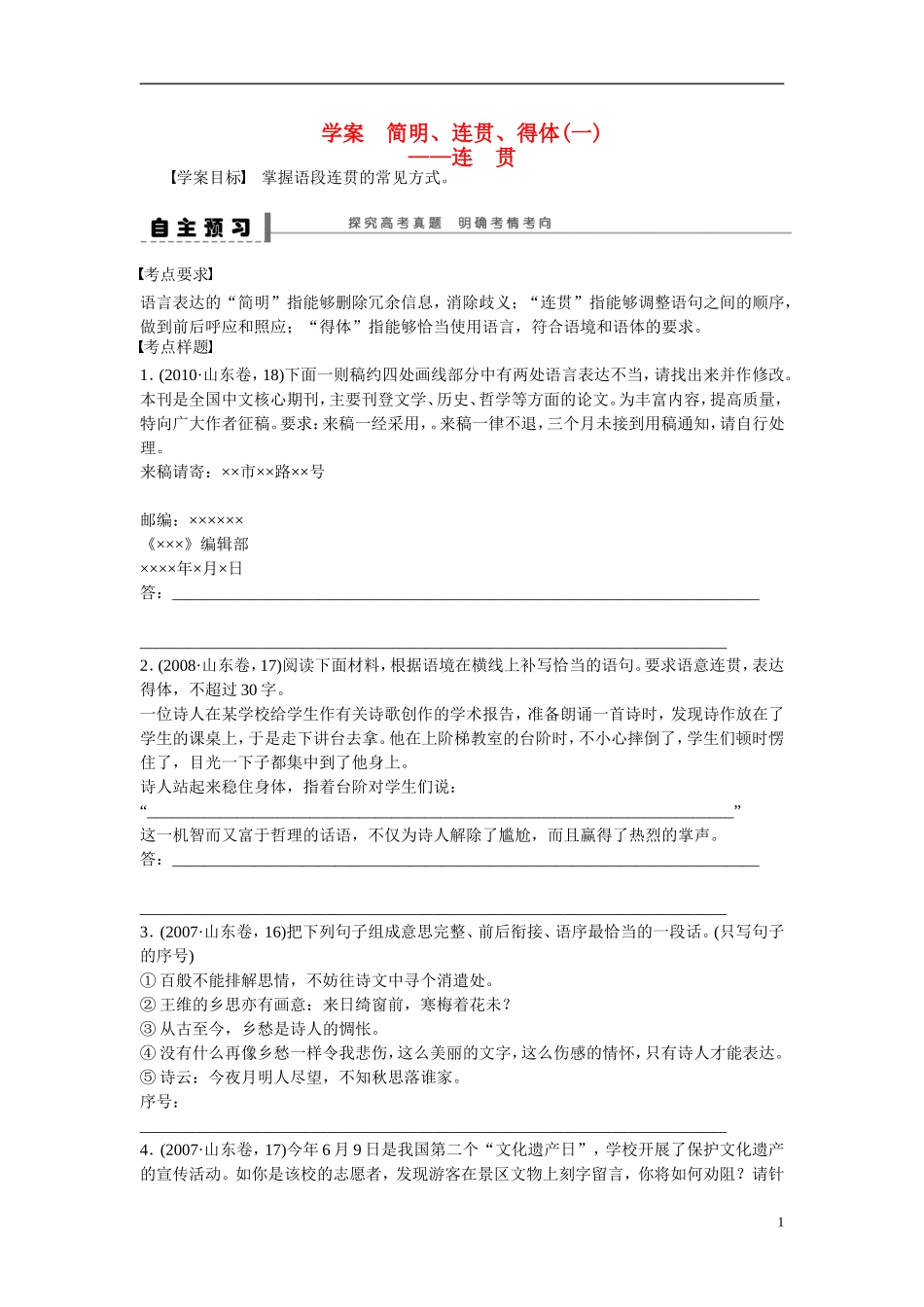 （全国通用）高考语文大一轮总复习 语言文字运用 简明 连贯 得体(一) 连　贯学案-人教版高三全册语文学案_第1页