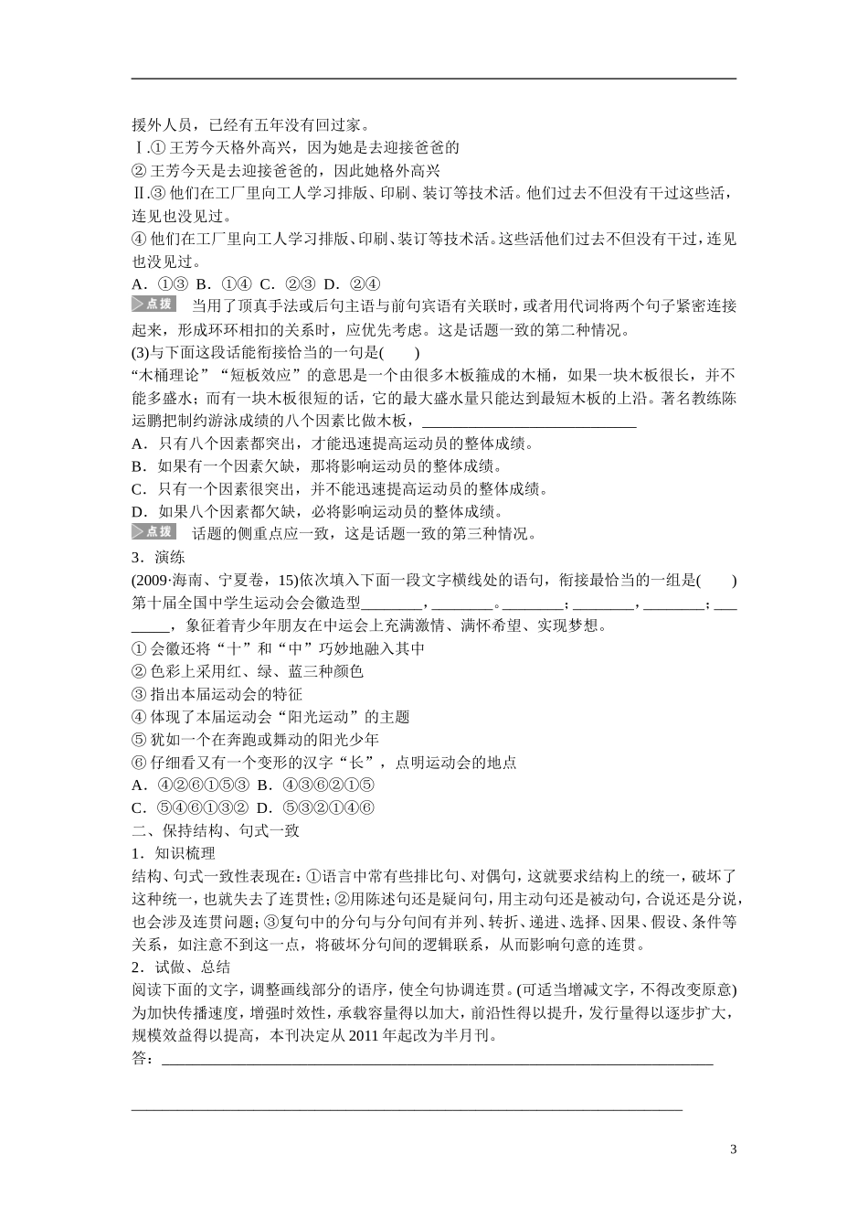 （全国通用）高考语文大一轮总复习 语言文字运用 简明 连贯 得体(一) 连　贯学案-人教版高三全册语文学案_第3页