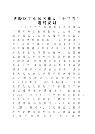 武隆区工业园区建设十三五发展规划