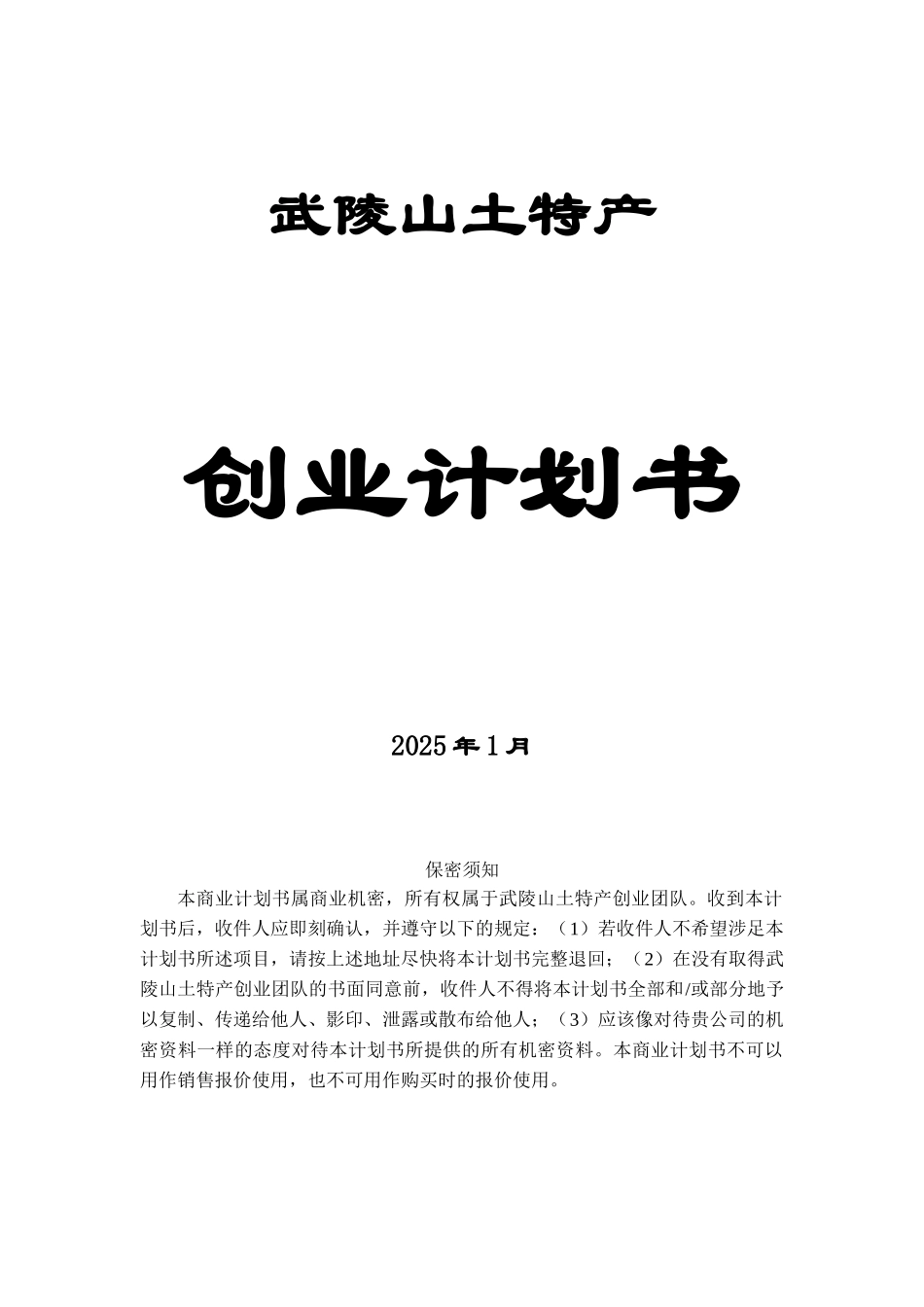 武陵山土特产推广计划书_第1页