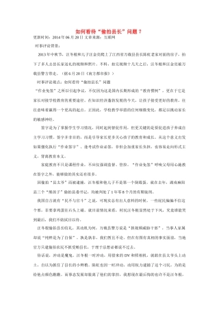 （备考2014）2014年高考政治 6月时事评论精粹 如何看待“偷拍县长”问题素材