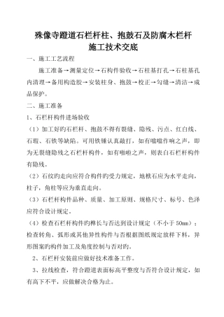 殊像寺石材栏杆施工技术交底