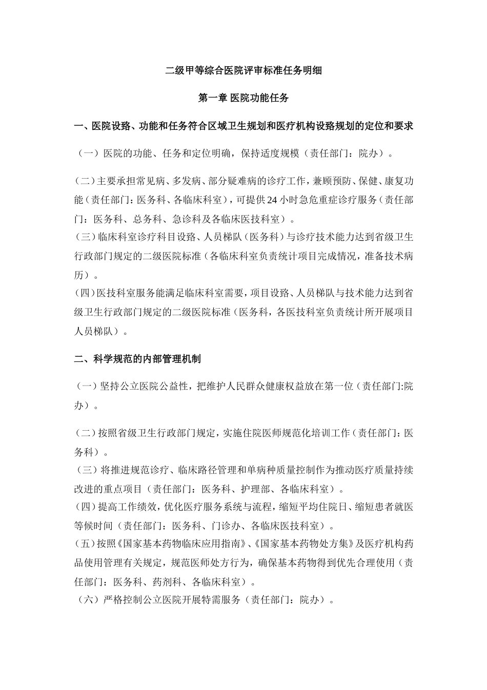 二级甲等综合医院评审标准任务明细_第1页
