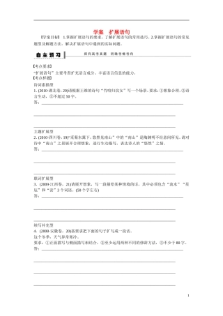 （全国通用）高考语文大一轮总复习 语言文字运用 扩展语句学案-人教版高三全册语文学案