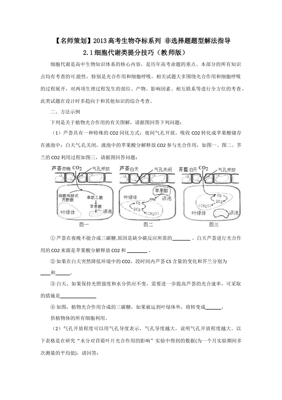 （名师策划）2013届高三生物 夺标系列 非选择题题型解法指导 21细胞代谢类提分技巧（含解析）_第1页
