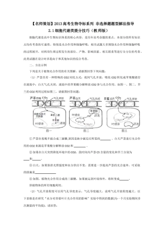 （名师策划）2013届高三生物 夺标系列 非选择题题型解法指导 21细胞代谢类提分技巧（含解析）