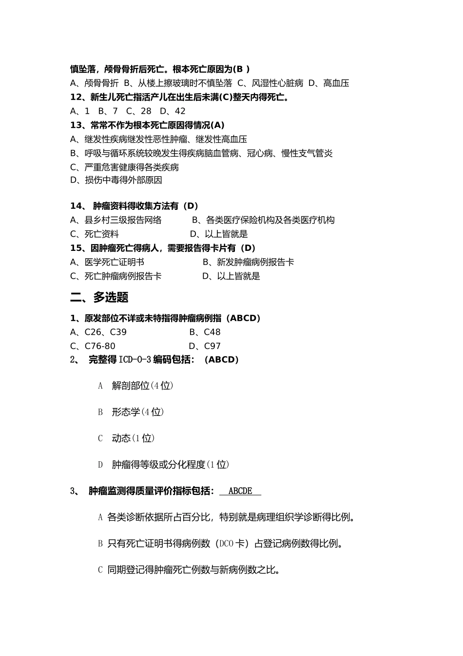 死因检测与肿瘤登记考试题及答案2025_第2页