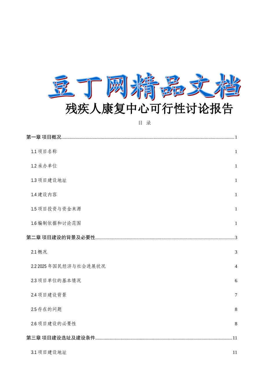 残疾人康复中心可行性研究报告_第2页