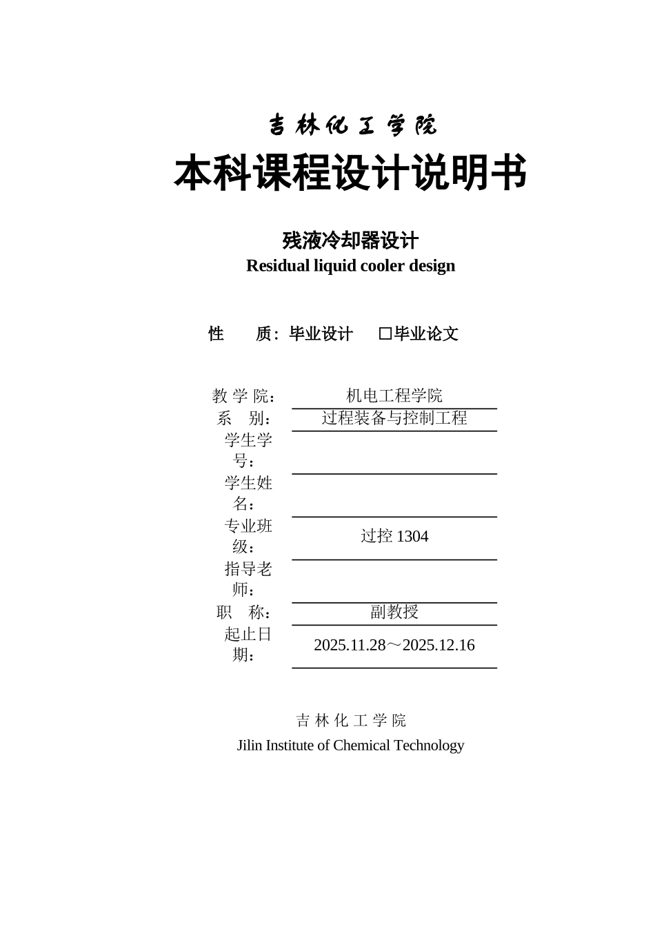 残液冷却器设计论文大学论文_第1页