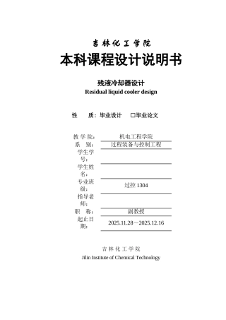 残液冷却器设计论文大学论文