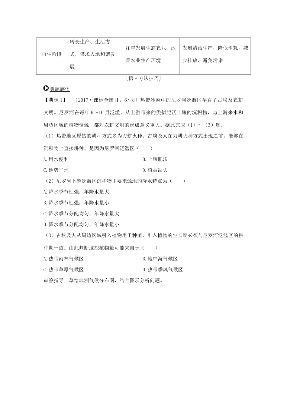 （全国通用）高考地理二轮复习 第二部分 专题通关攻略 专题十二 区域地理特征分析与差异比较学案-人教版高三全册地理学案_第3页