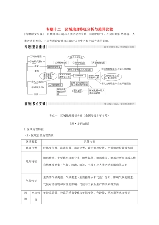 （全国通用）高考地理二轮复习 第二部分 专题通关攻略 专题十二 区域地理特征分析与差异比较学案-人教版高三全册地理学案