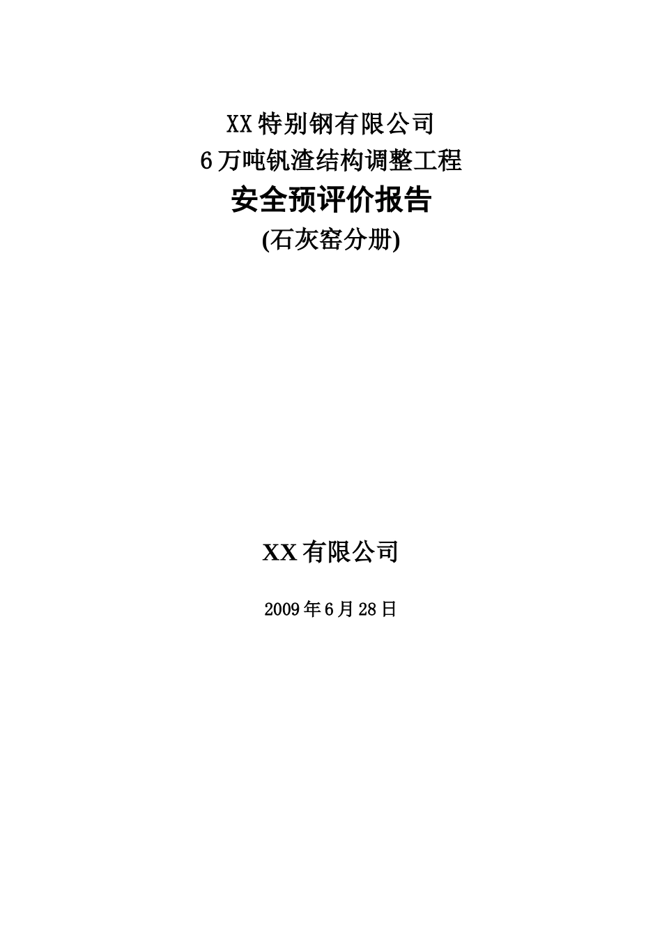 殊特钢有限公司6万吨钒渣结构调整工程安全预评价报告--大学毕设论文_第1页