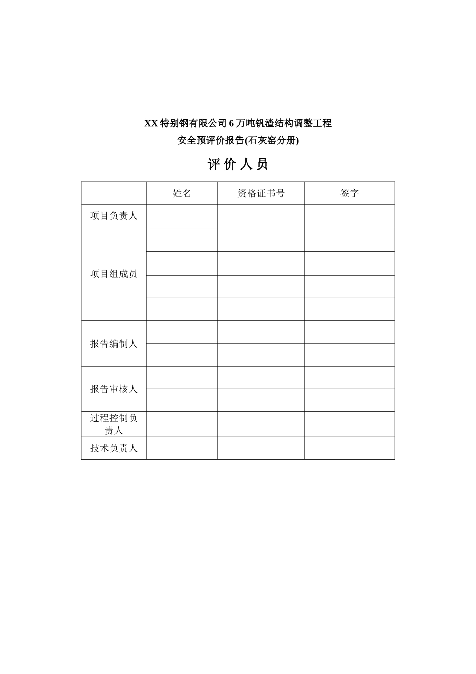 殊特钢有限公司6万吨钒渣结构调整工程安全预评价报告--大学毕设论文_第2页