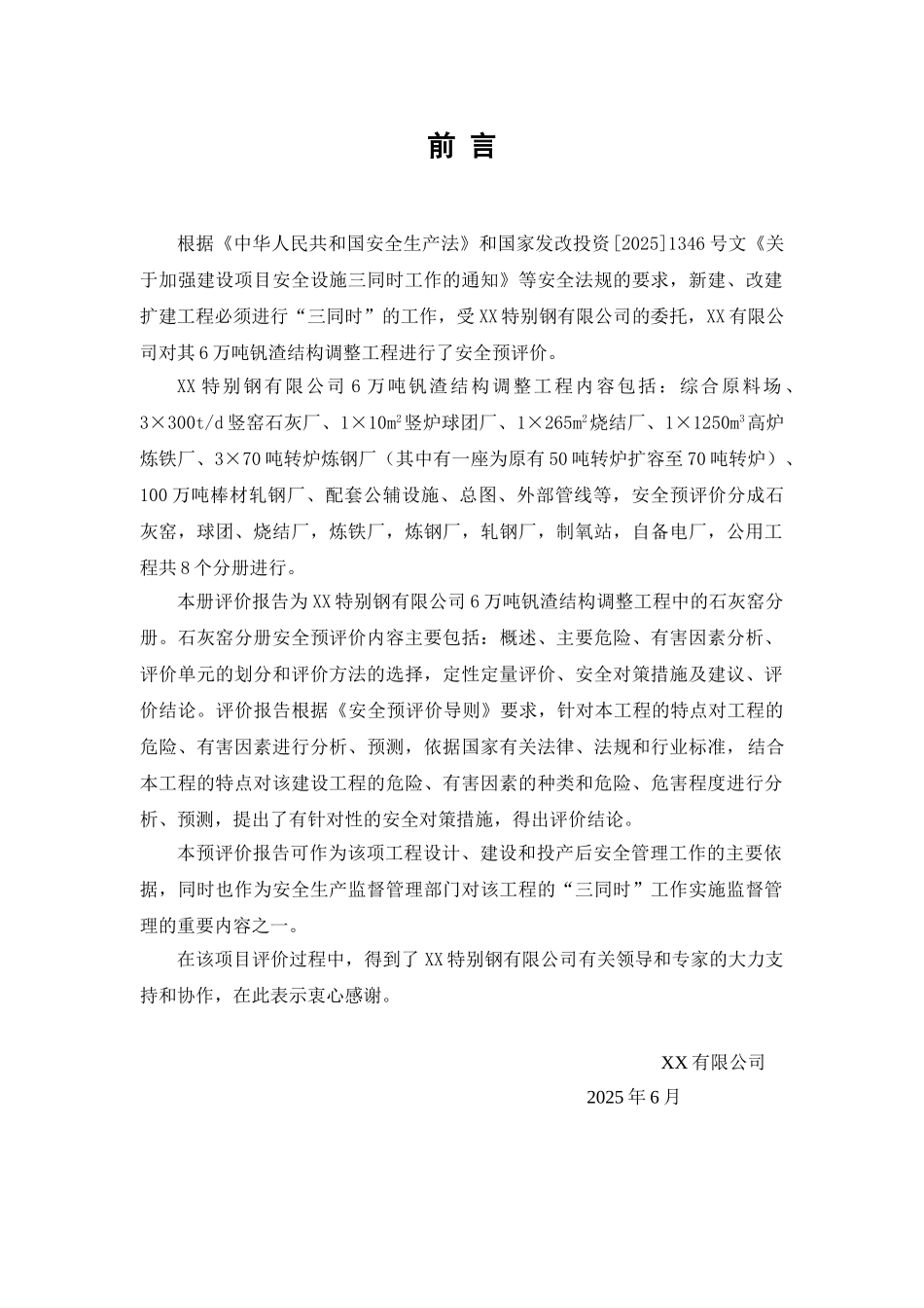 殊特钢有限公司6万吨钒渣结构调整工程安全预评价报告--大学毕设论文_第3页