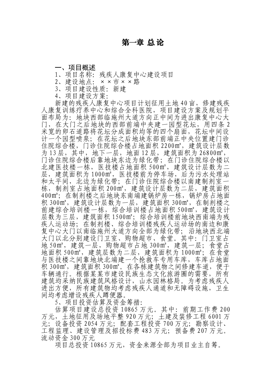 残疾人康复中心建设项目可行性研究报告_第1页