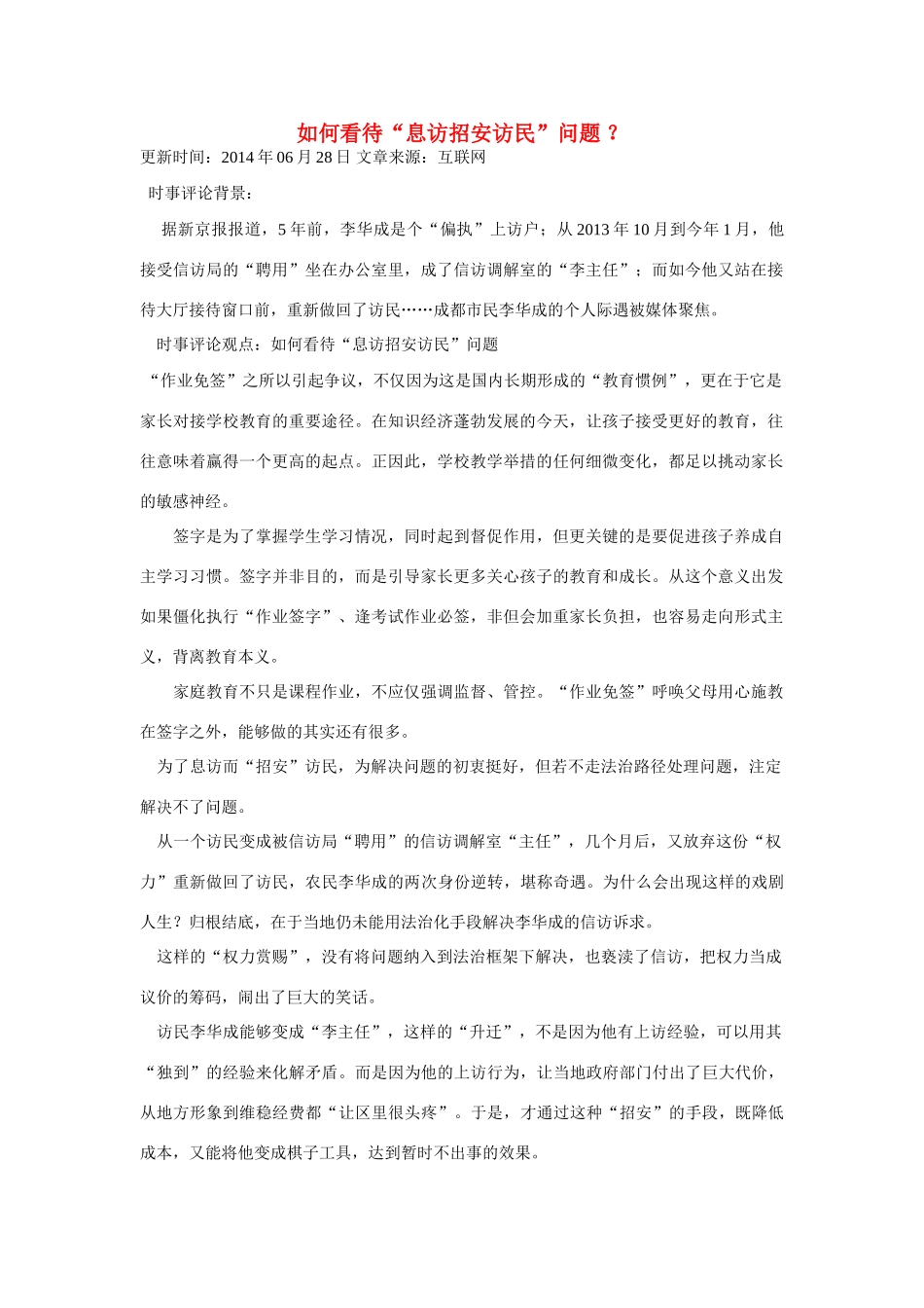 （备考2014）2014年高考政治 6月时事评论精粹 如何看待“息访招安访民”问题素材_第1页