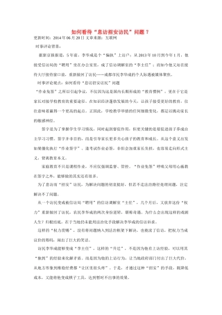 （备考2014）2014年高考政治 6月时事评论精粹 如何看待“息访招安访民”问题素材