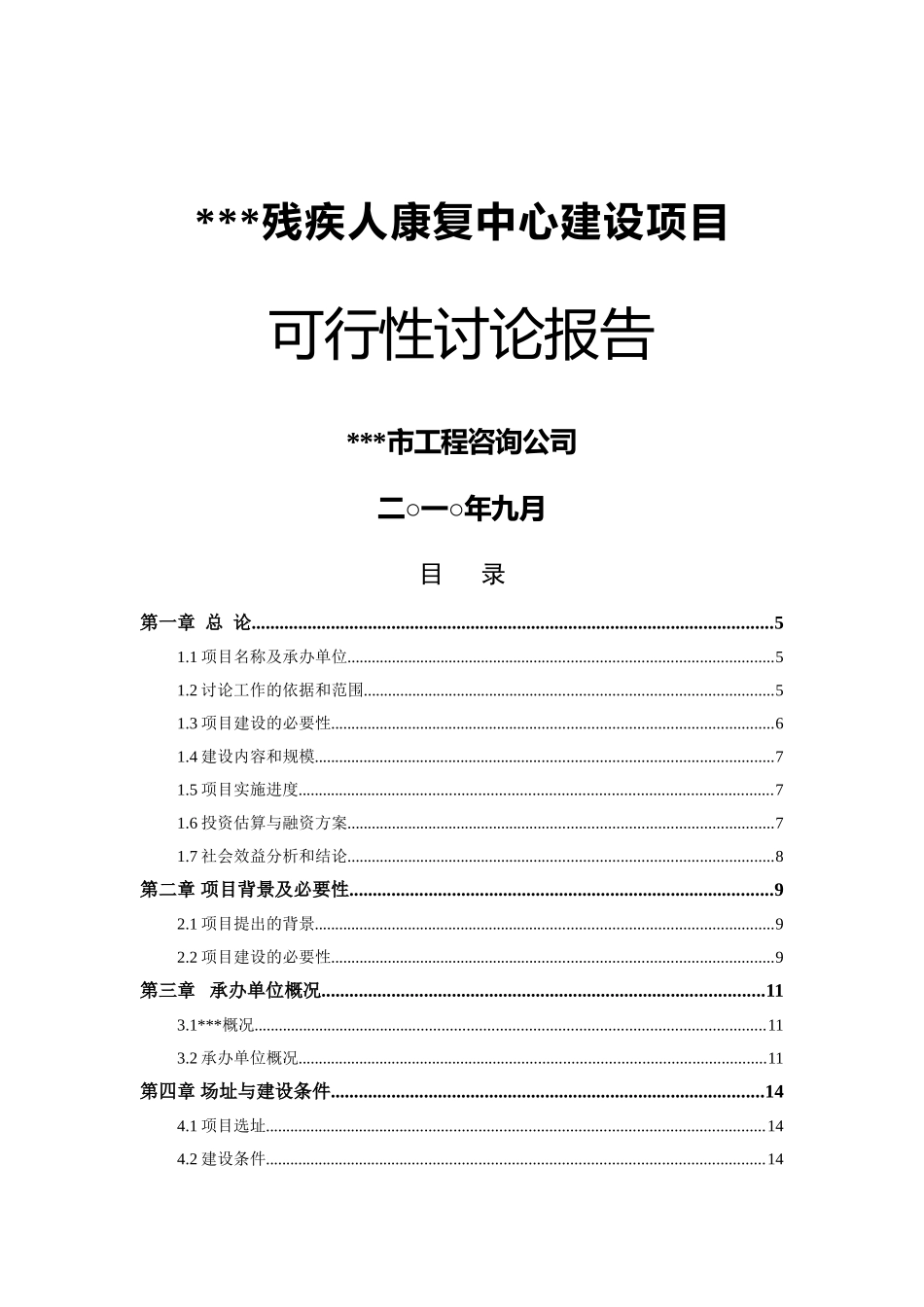 残疾人康复中心新建项目可行性研究报告_第2页