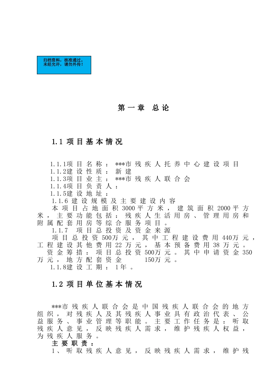 残疾人托养中心建设建设项目可行性研究报告_第2页