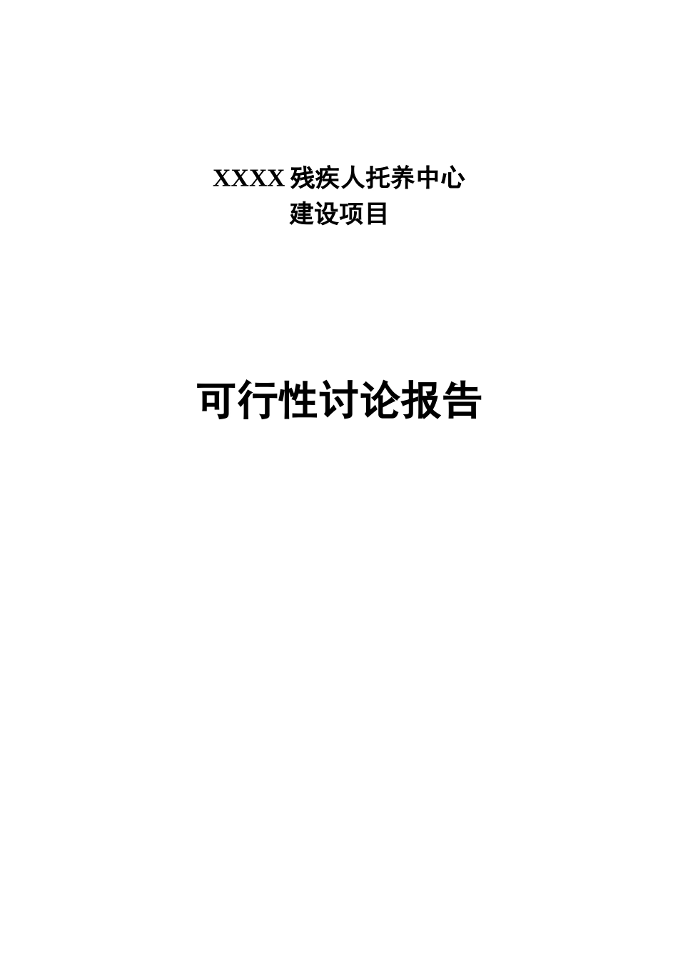 残疾人托养中心建设项目可行性研究报告2025_第2页