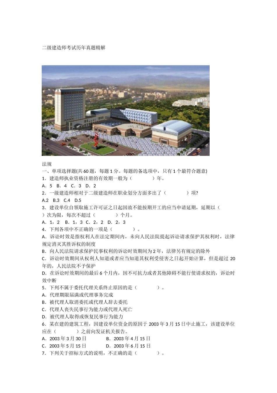 二级建造师考试历年真题精解_第1页