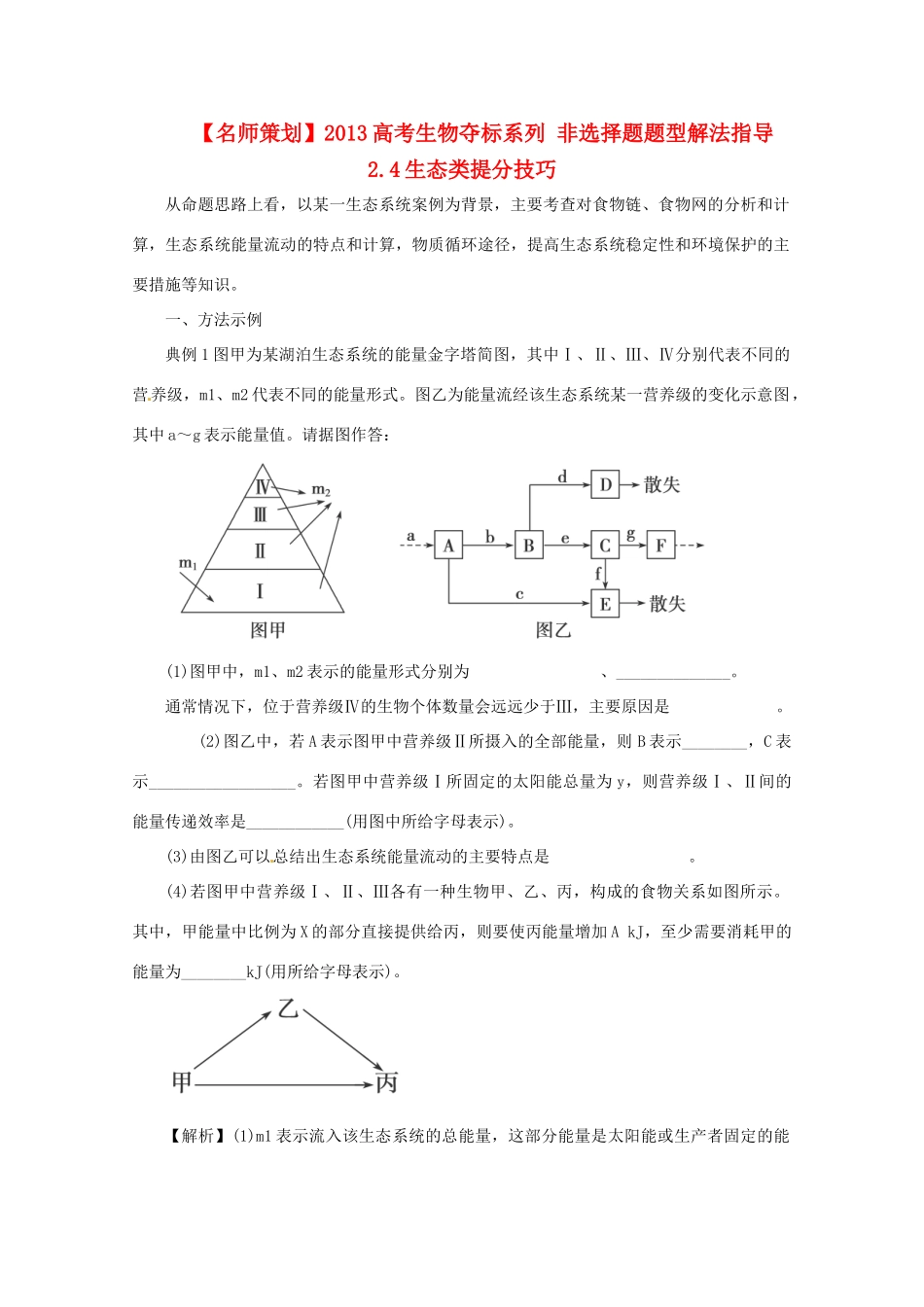 （名师策划）2013届高三生物 夺标系列 非选择题题型解法指导 24生态类提分技巧（含解析）_第1页