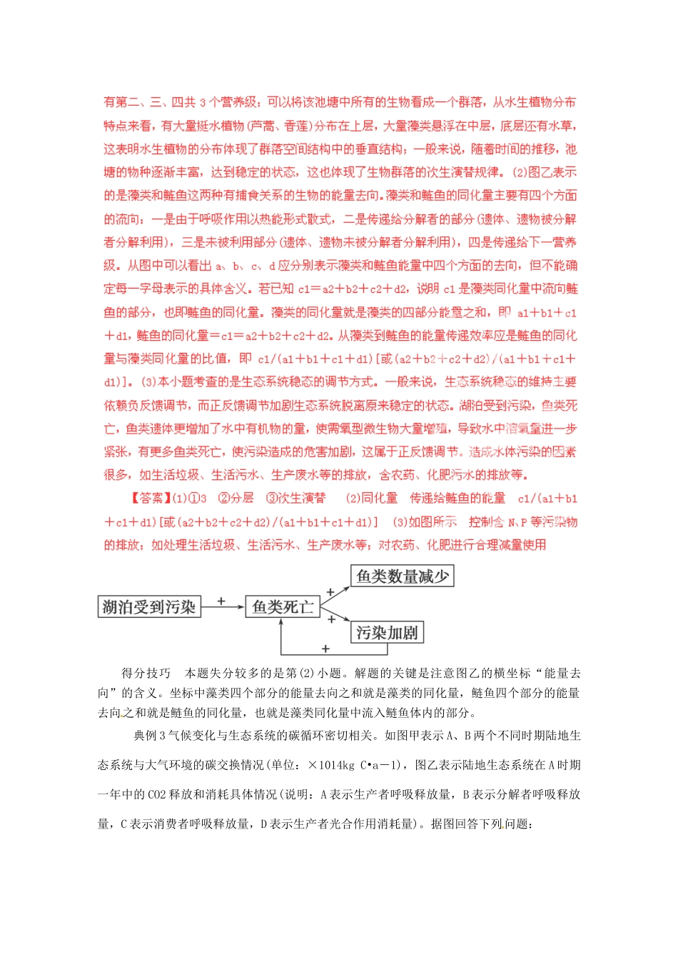 （名师策划）2013届高三生物 夺标系列 非选择题题型解法指导 24生态类提分技巧（含解析）_第3页
