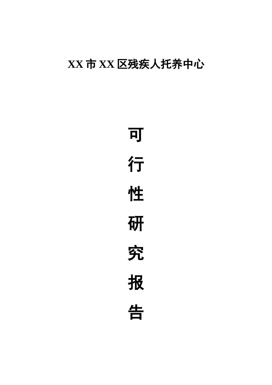 残疾人托养中心建设项目可行性研究报告_第2页