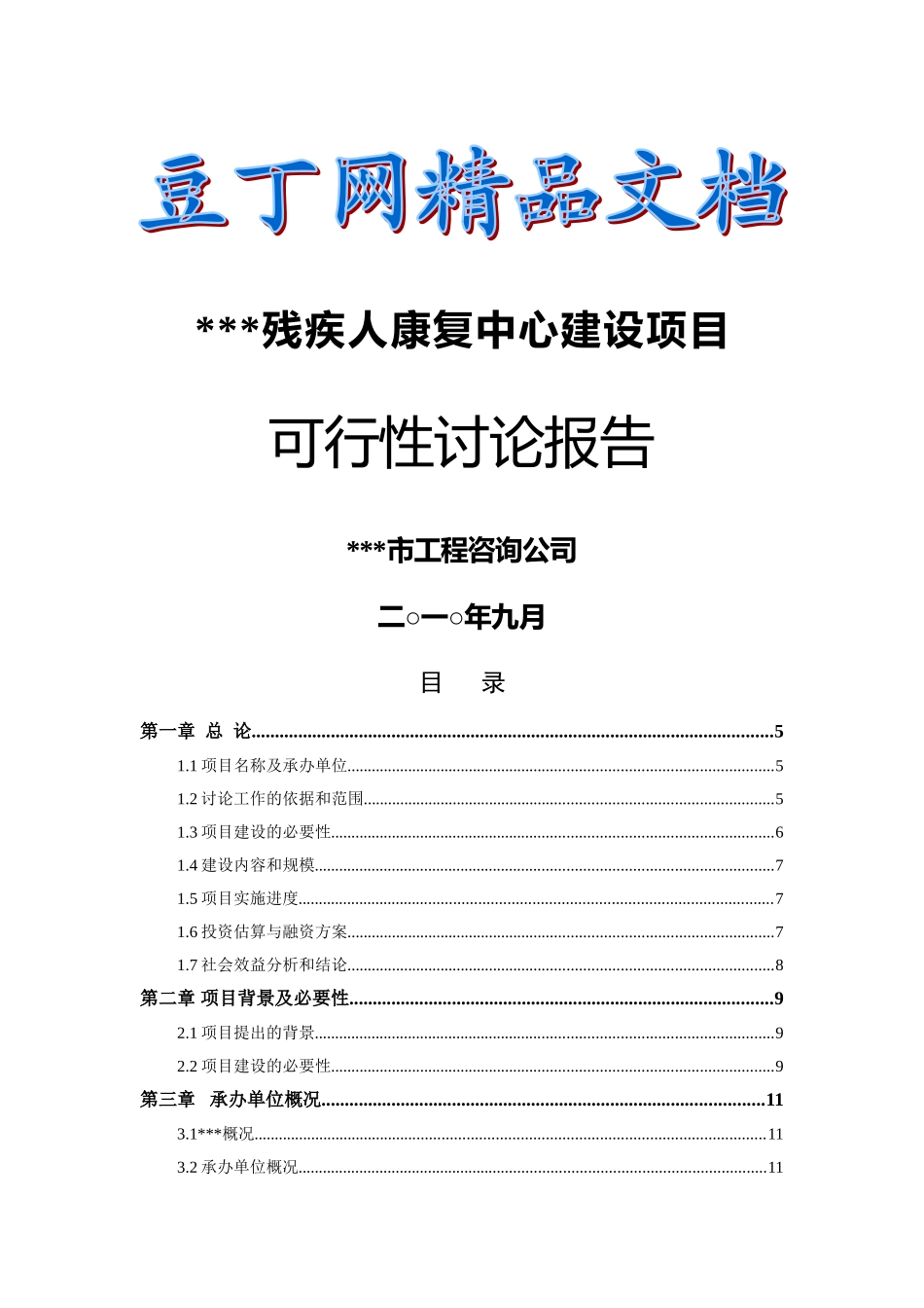 残疾人康复中心项目可行性研究报告_第2页