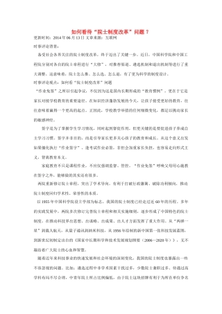 （备考2014）2014年高考政治 6月时事评论精粹 如何看待“院士制度改革”问题素材