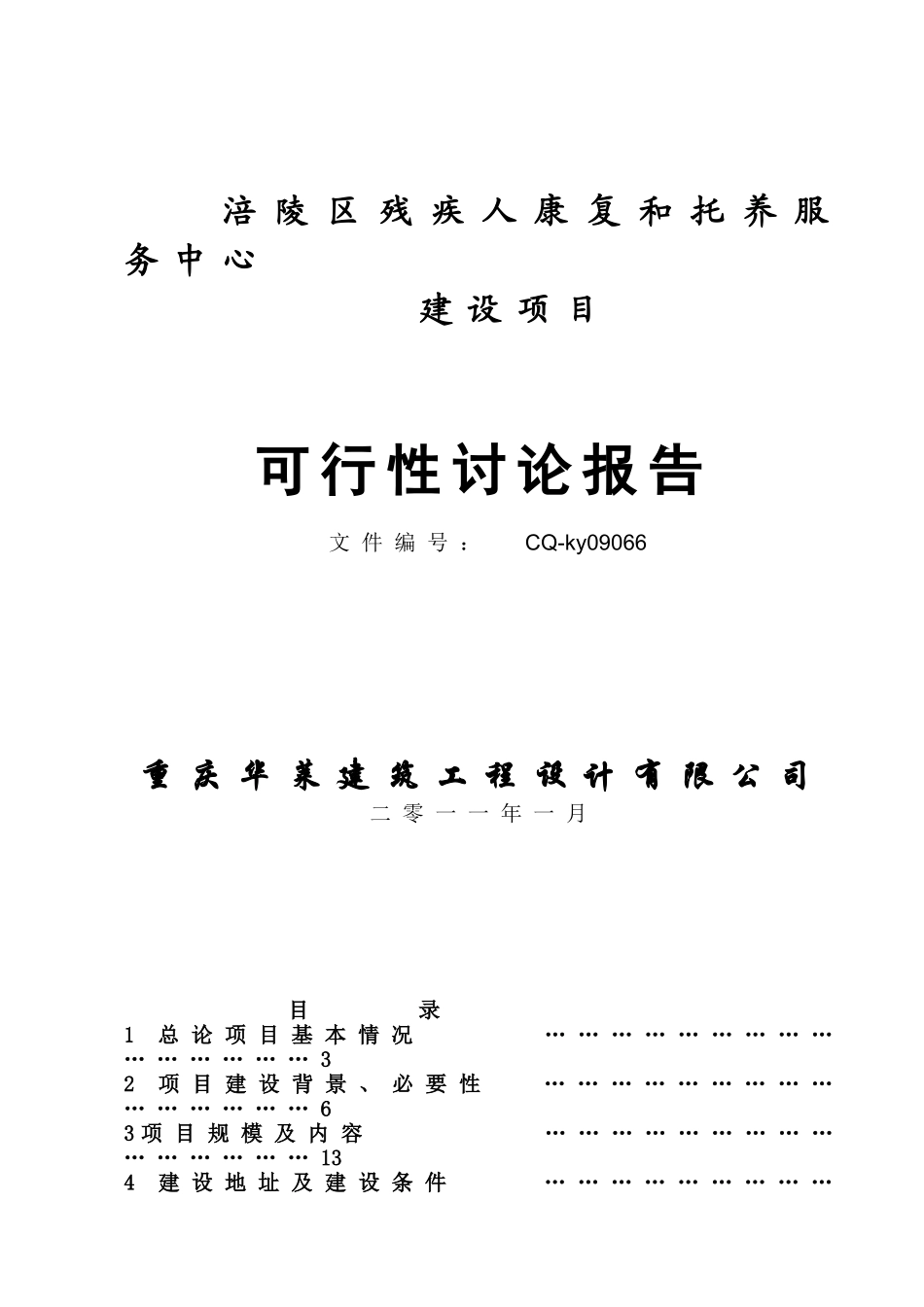 残疾人康复和托养服务中心项目可行性研究报告_第2页