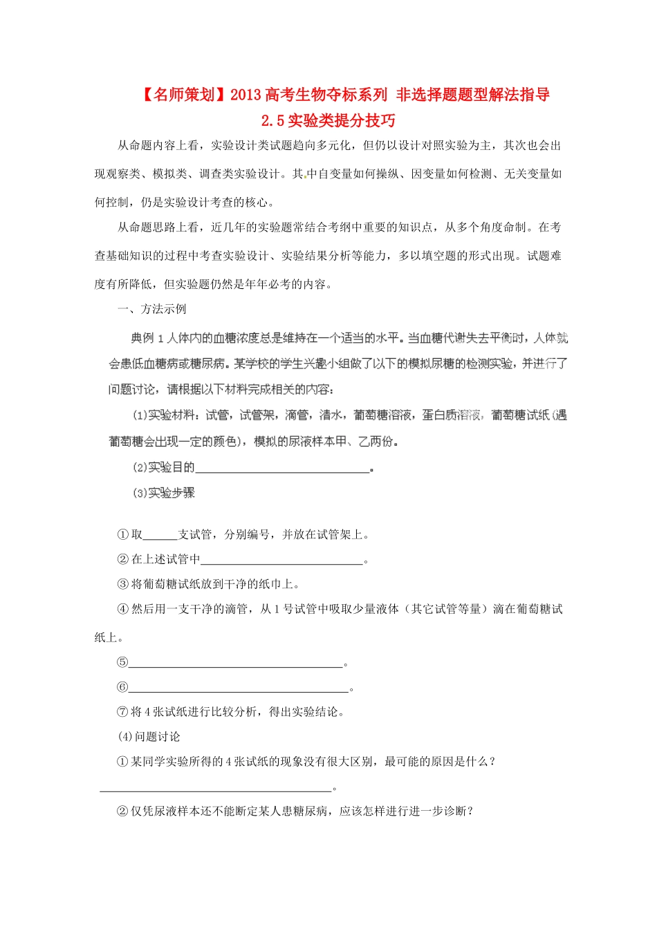 （名师策划）2013届高三生物 夺标系列 非选择题题型解法指导 25实验类提分技巧（含解析）_第1页