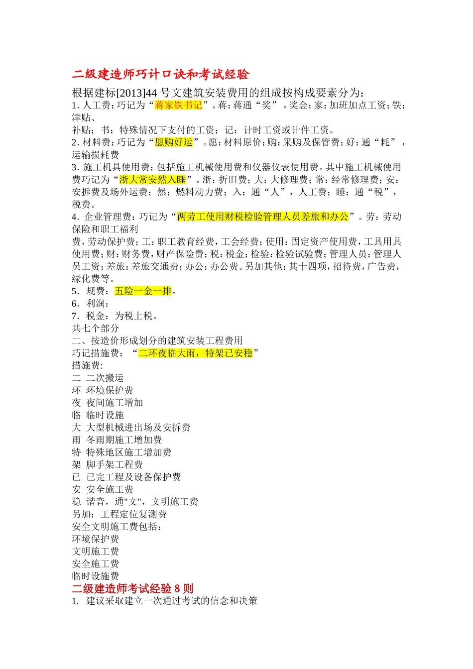 二级建造师巧计口诀和考试经验_第1页