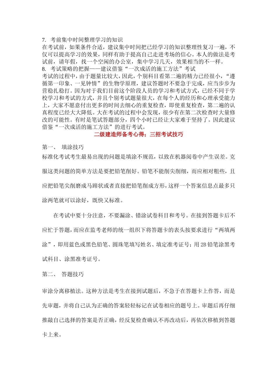 二级建造师巧计口诀和考试经验_第3页