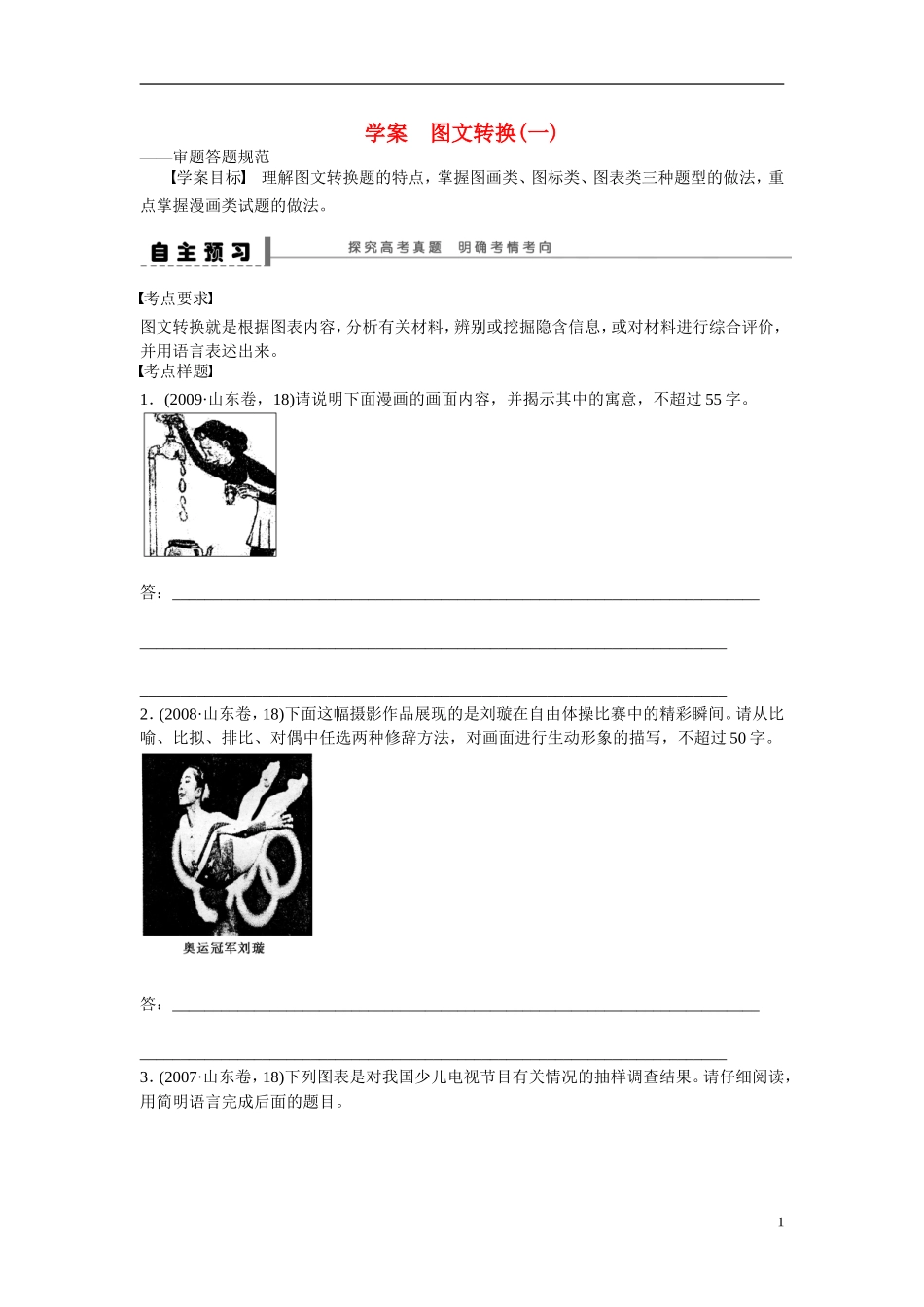 （全国通用）高考语文大一轮总复习 语言文字运用 图文转换(一)学案-人教版高三全册语文学案_第1页
