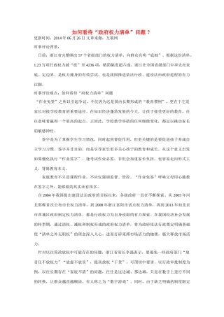 （备考2014）2014年高考政治 6月时事评论精粹 如何看待“政府权力清单”问题素材