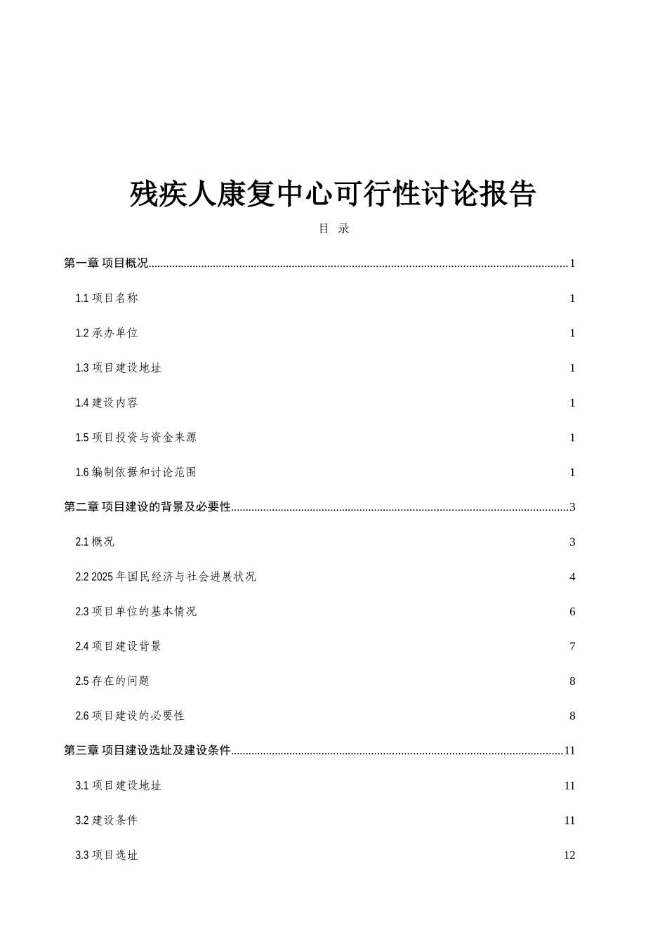 残障人士康复中心建设新建项目可行性研究报告_第2页