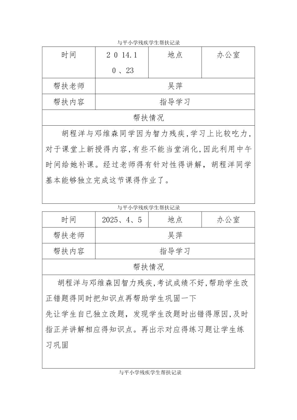 残疾学生帮扶记录_第1页