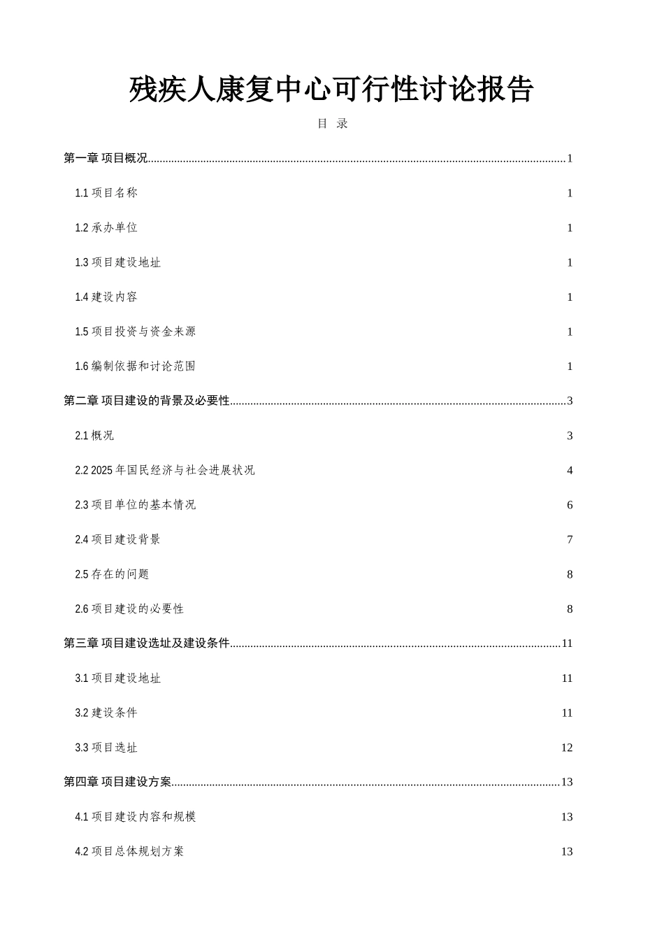 残障人士康复中心建设新建建设项目立项建设项目可行性报告_第1页