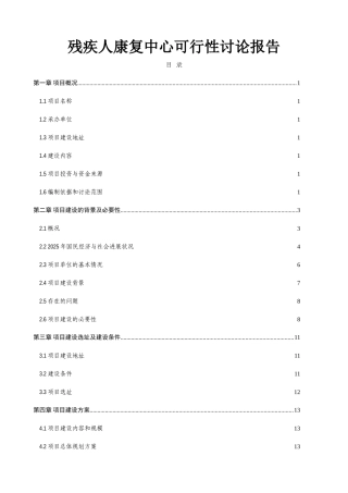 残障人士康复中心建设新建建设项目立项建设项目可行性报告