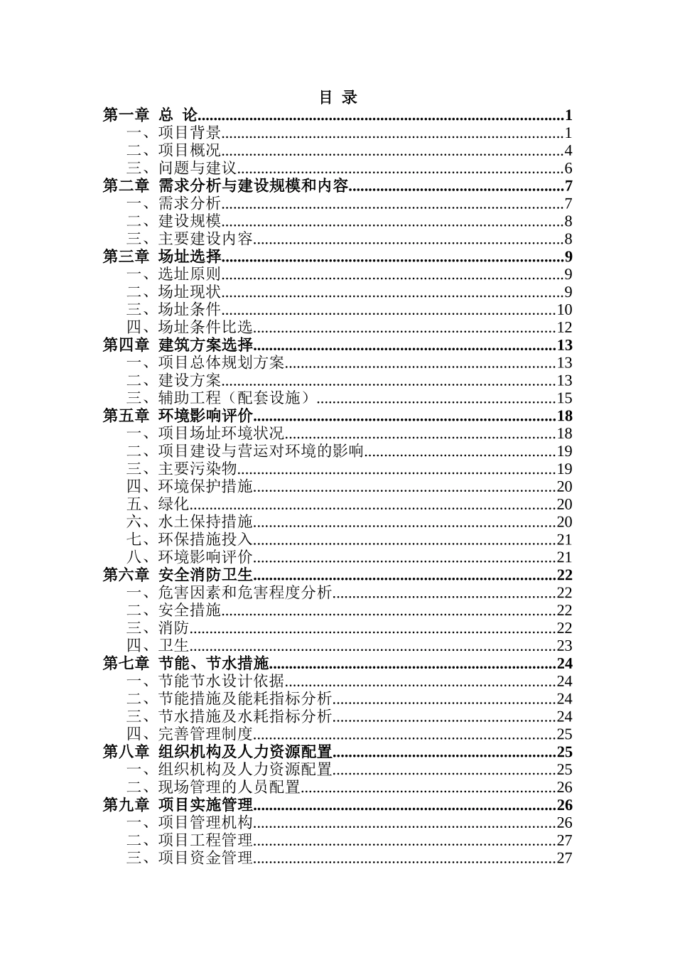 殡仪馆建设项目可行性研究报告_第1页