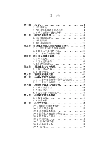 殡仪馆灾后恢复重建可行性研究报告1