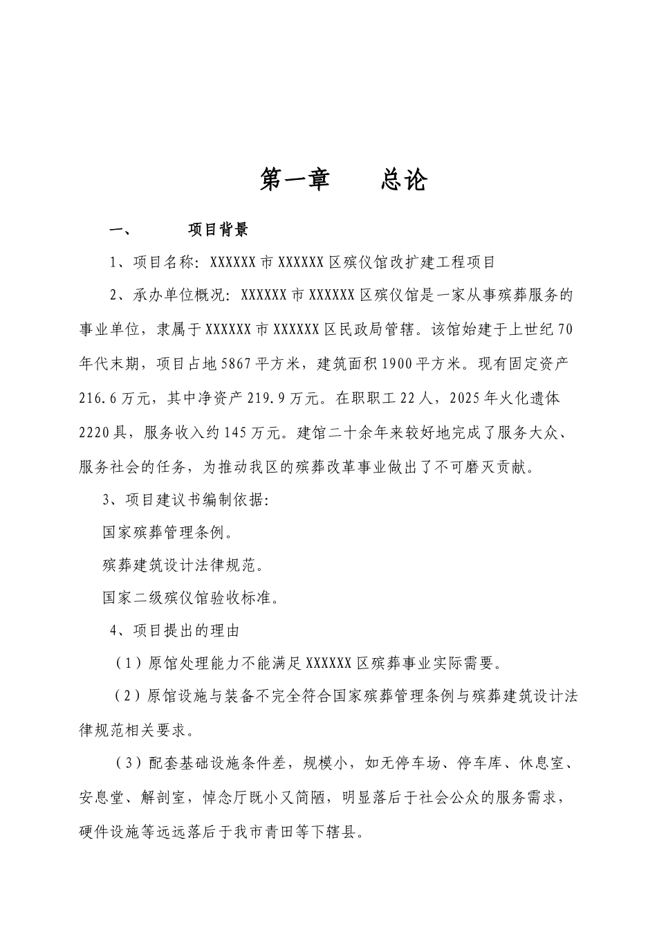 殡仪馆扩建改造工程项目建议书_第2页